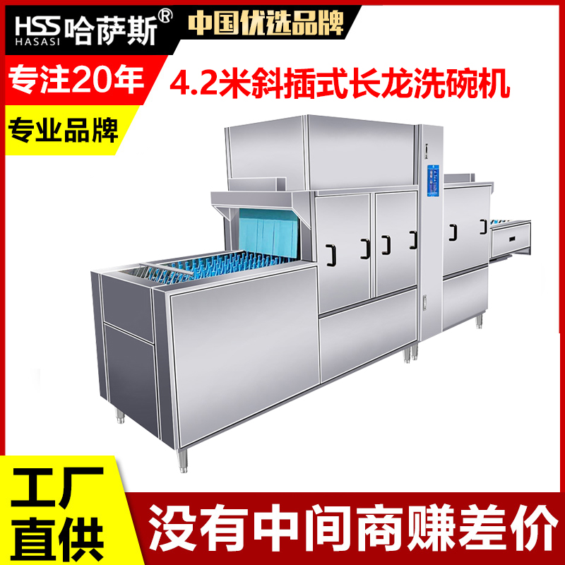 哈萨斯4.2米斜插式长龙洗碗机