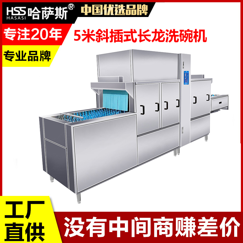 哈萨斯5米斜插式长龙洗碗机