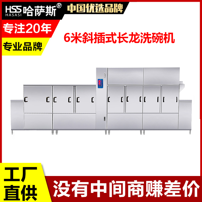 哈萨斯6米斜插式长龙洗碗机